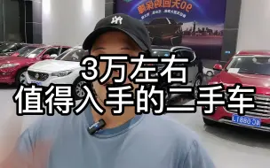 Télécharger la video: 三万左右值得入手的二手车