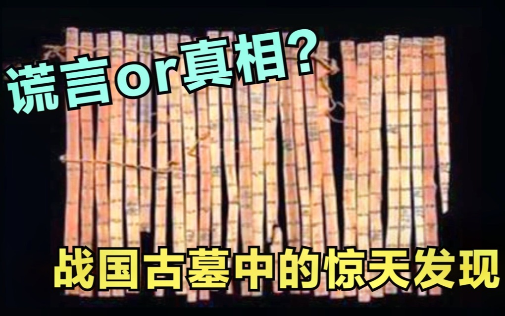 战国竹简,惊现于世,是历史真相还是别有用心的谎言?| 逸闻轶柿哔哩哔哩bilibili