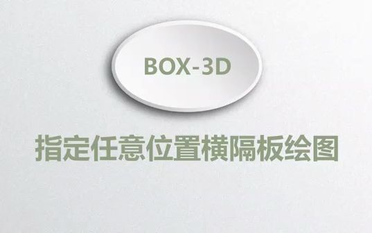 桥友BOX3D钢箱梁绘图软件 功能:指定任意位置横隔板绘图哔哩哔哩bilibili