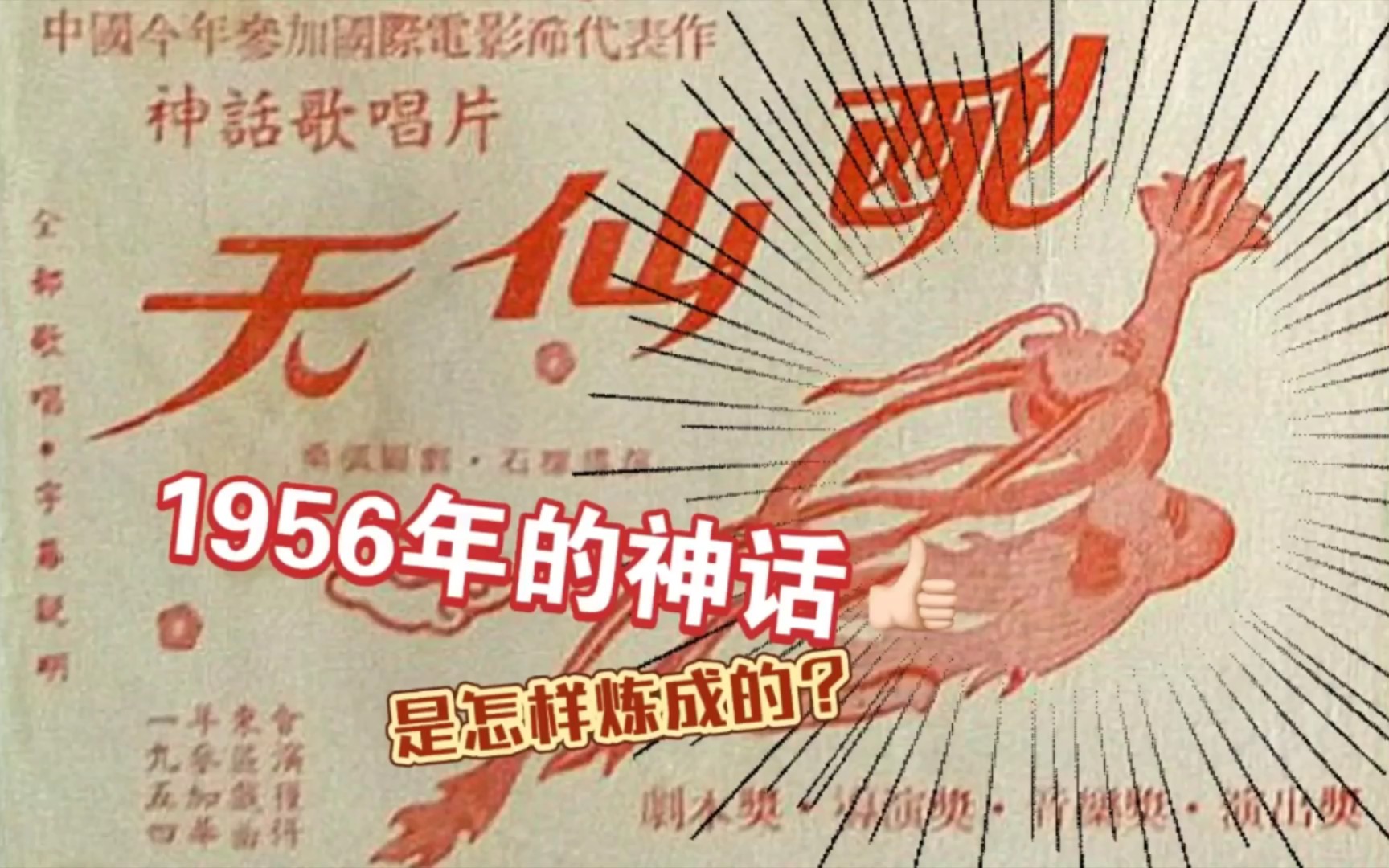 [图]如何在66年前拍一部神话片？【戏外春秋-横空出世天仙配01】