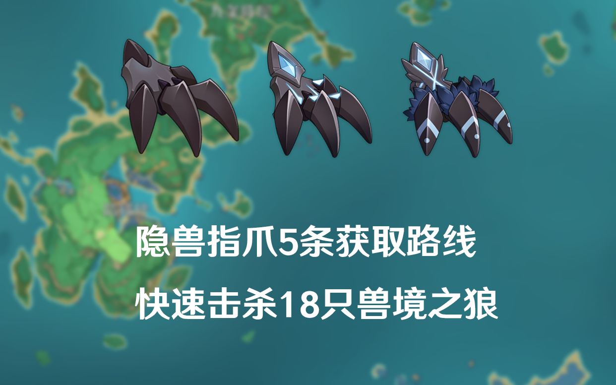 隐兽指爪5条获取路线!可快速击杀18只兽境之狼