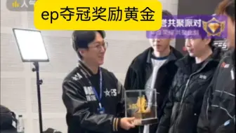【18唠嗑】EP夺冠奖励“纯金”金龙，替补竟然也有