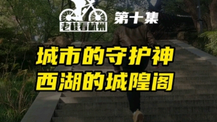 杭州的城隍爷是谁?西湖边的城隍阁有什么看点?哔哩哔哩bilibili