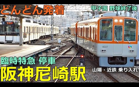 [图]FHD-阪神尼崎站 3🚃列车源源不断地到发！●甲子园发・临时特急 停车／直通特急、快速急行 等-「日本ワンダフル鉄道」