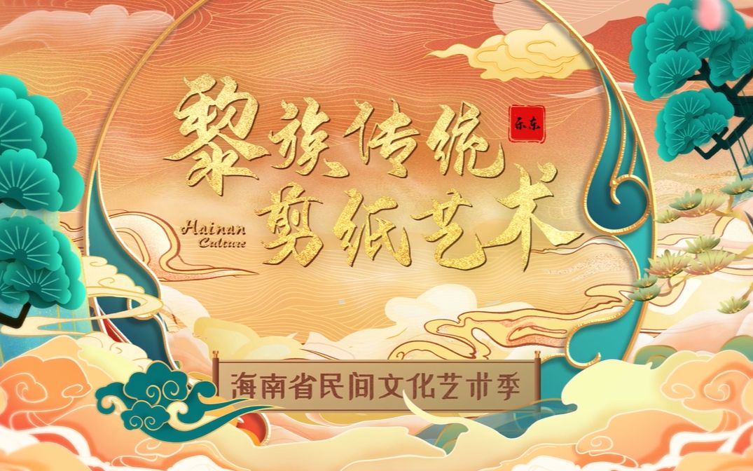 海南省民间文化艺术季之乐东黎族传统剪纸艺术