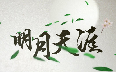 [图]【萧忆情】明月天涯【原创PV付】