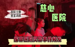 Download Video: 【全程高能】|医院主题密室逃脱|院长暴走，死伤惨重，《慈心医院》究竟隐藏了一个什么样的秘密？