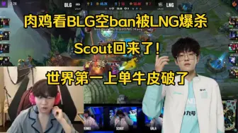 下载视频: 装什么！Rookie看BLG空ban被LNG完爆乐了:想随便玩玩，Scout回来了