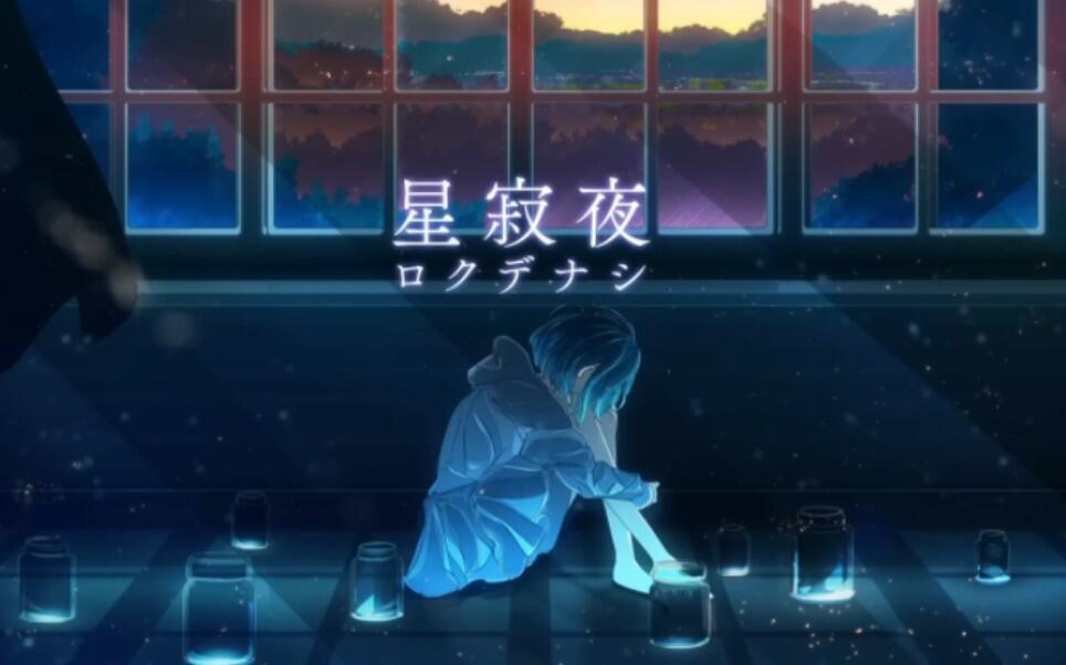 ロクデナシ「星寂夜」_ Rokudenashi - Starry Silent Night_哔哩哔哩_