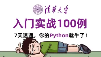 7天刷完这100例Python案例，你的Python编程就牛了！2025最新最全自学Python全教程，全程干货实战讲解，零基础小白入门到就业看这一套就够了！