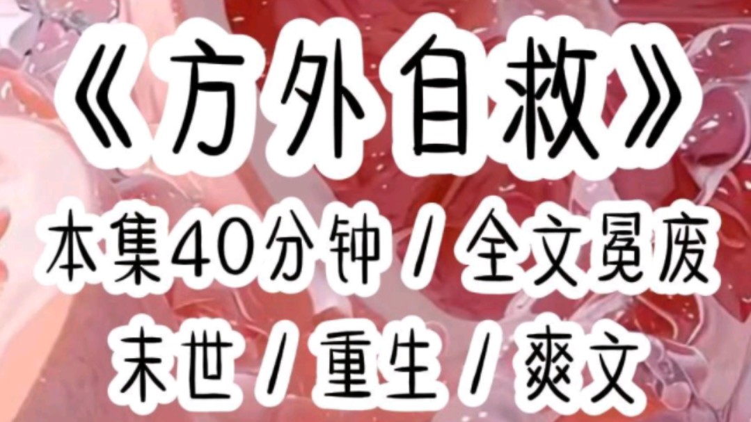 《方外自救》重生回末世来临前的第十天,我飞快将耳垂上的储物耳钉取下滴血认主,后排的冯雪突然大喊:老师,丧尸快来了,马上就要世界末日了!班...