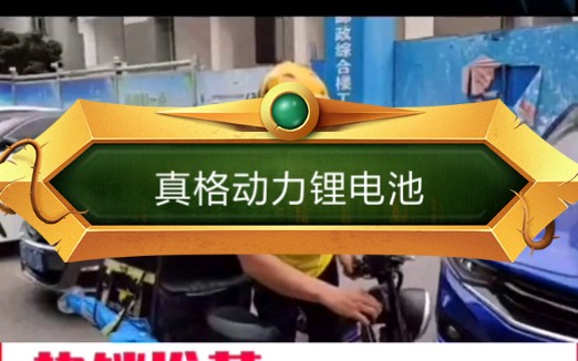 真格动力推荐48v60v72v电动车锂电池哔哩哔哩bilibili