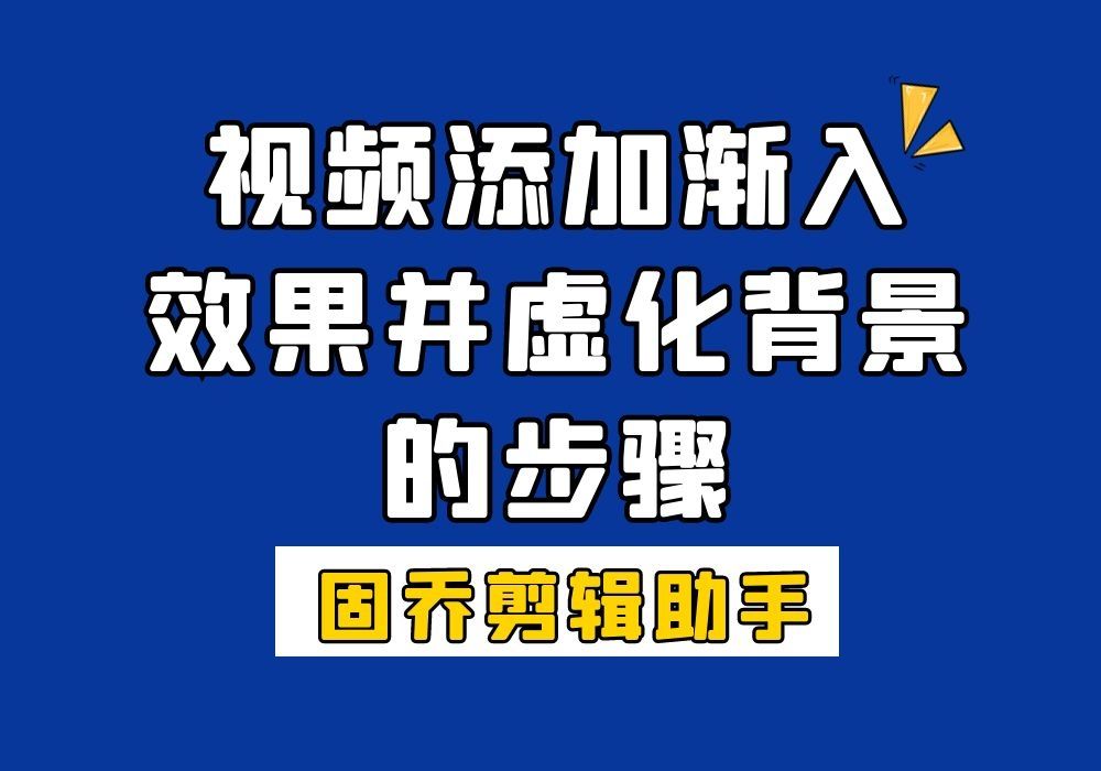 视频如何添加渐入效果并且虚化背景?哔哩哔哩bilibili