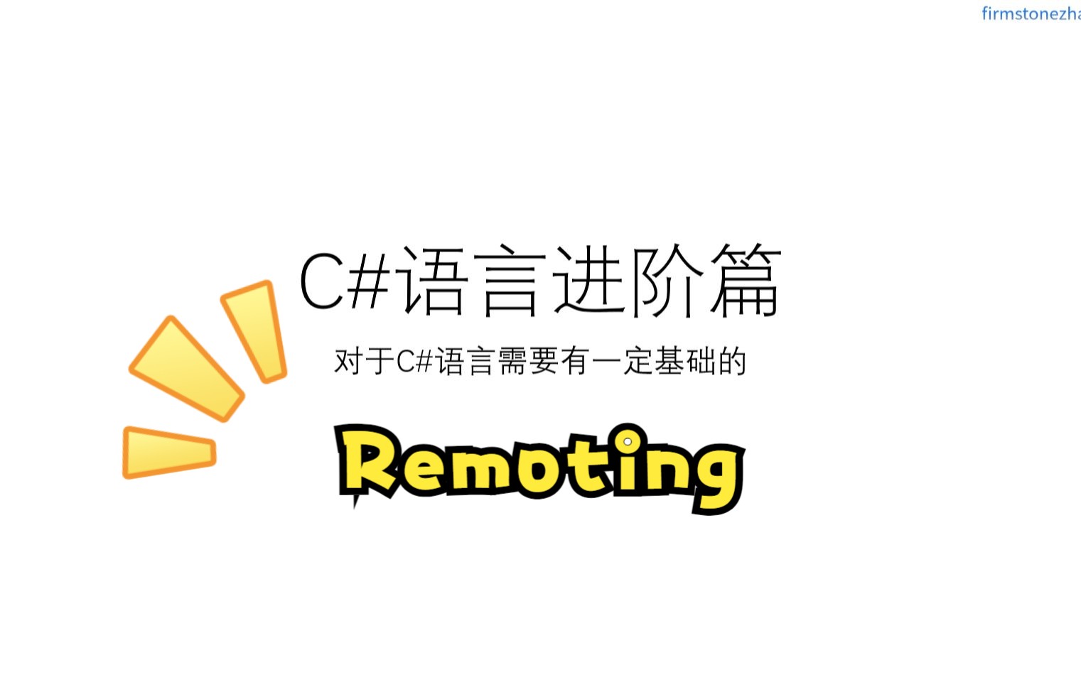 C#进阶 Remoting哔哩哔哩bilibili