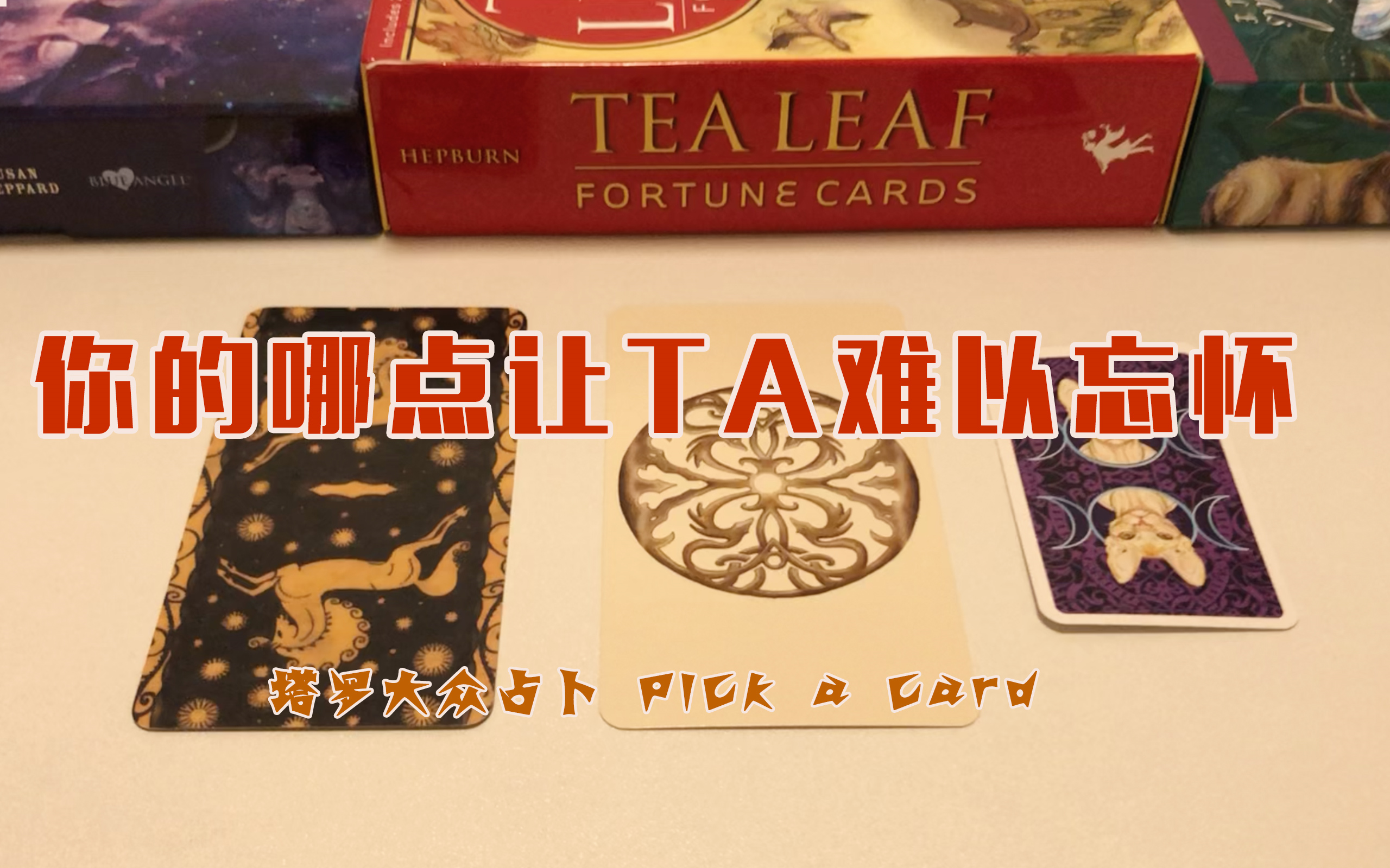 你的哪点让TA久久难以忘怀?关于你的什么,让TA难以忘怀?Pick up a card哔哩哔哩bilibili