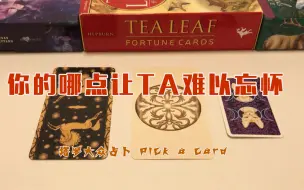 Video herunterladen: 你的哪点让TA久久难以忘怀？关于你的什么，让TA难以忘怀？Pick up a card