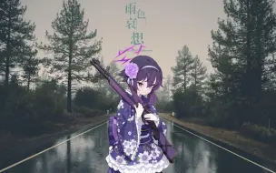 Descargar video: 【AI遥香】一首贴切到如同量身定做的歌？“雨停之前忘却我的脸”-《雨色哀想》【蔚蓝档案】