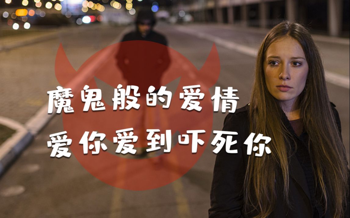 魔鬼般的爱情爱你爱到吓死你男子亲手送女友进地狱他说爱我你怕了吗