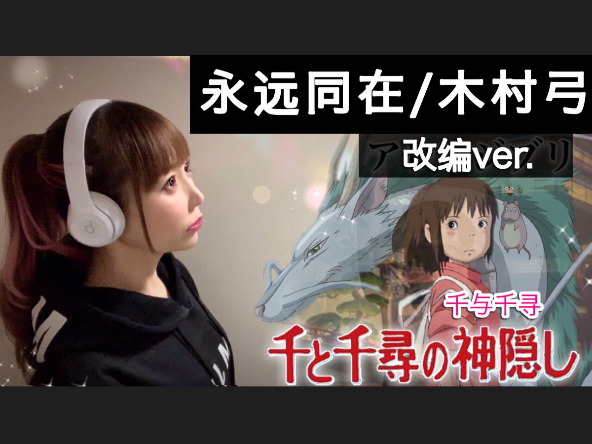 『千与千寻』片尾曲~《いつも何度でも/永远同在》改编ver.