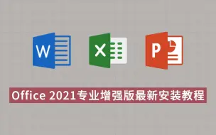 Download Video: Office2021专业增强版安装+永久激活教程