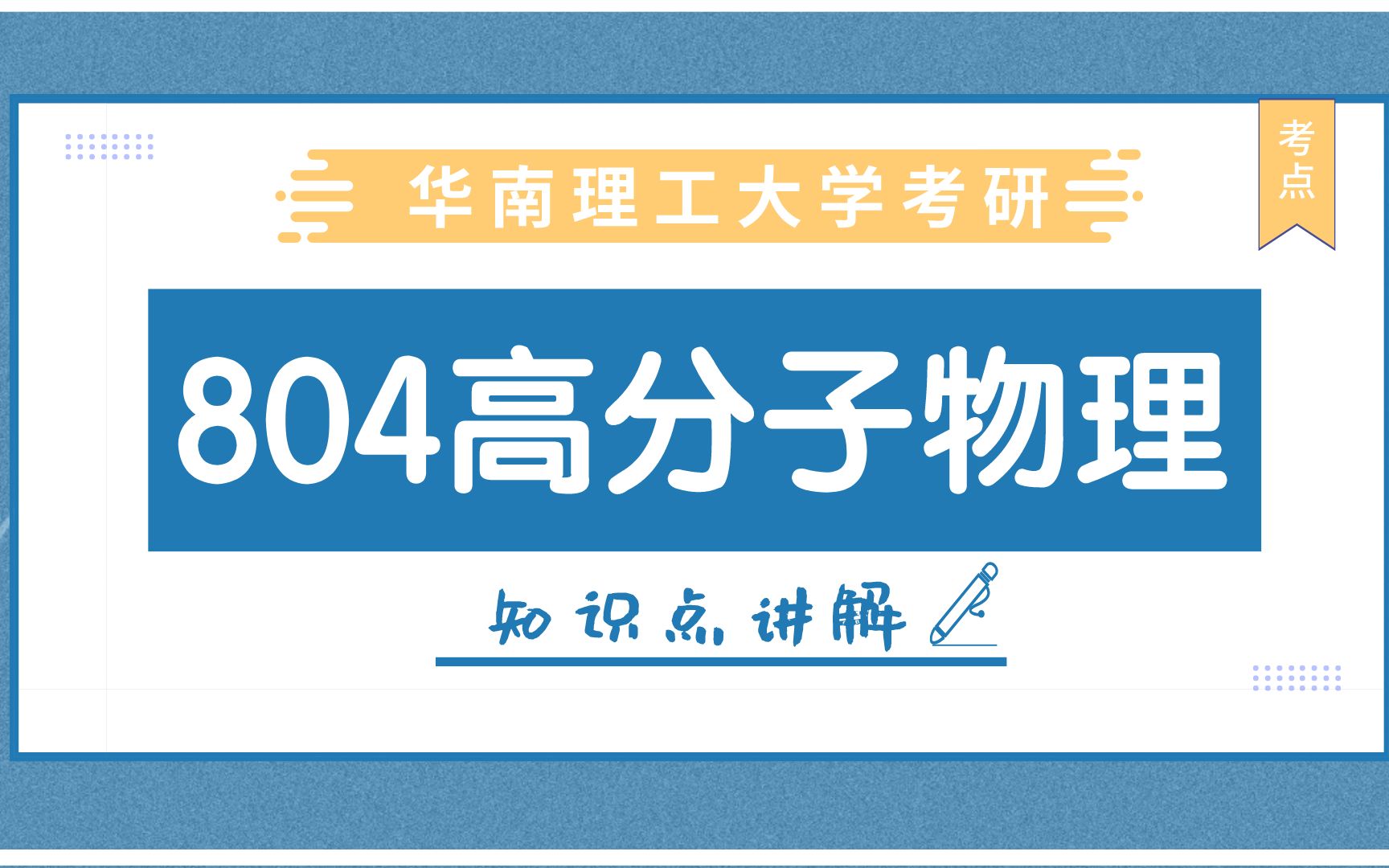 【804高分子物理】华工考点解析:高分子的聚集态结构!五分钟轻松掌握!哔哩哔哩bilibili