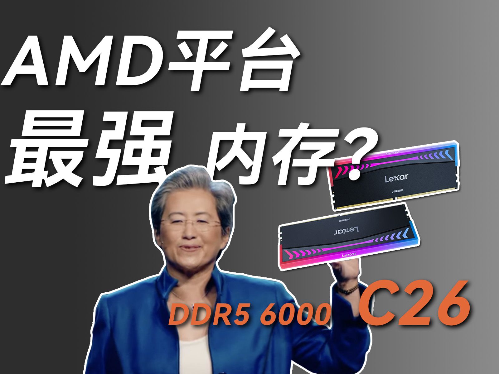 听说今年AMD比Intel省心?AMD如何不折腾无脑提升性能?雷克沙战神之翼6000C26内存超频实测哔哩哔哩bilibili