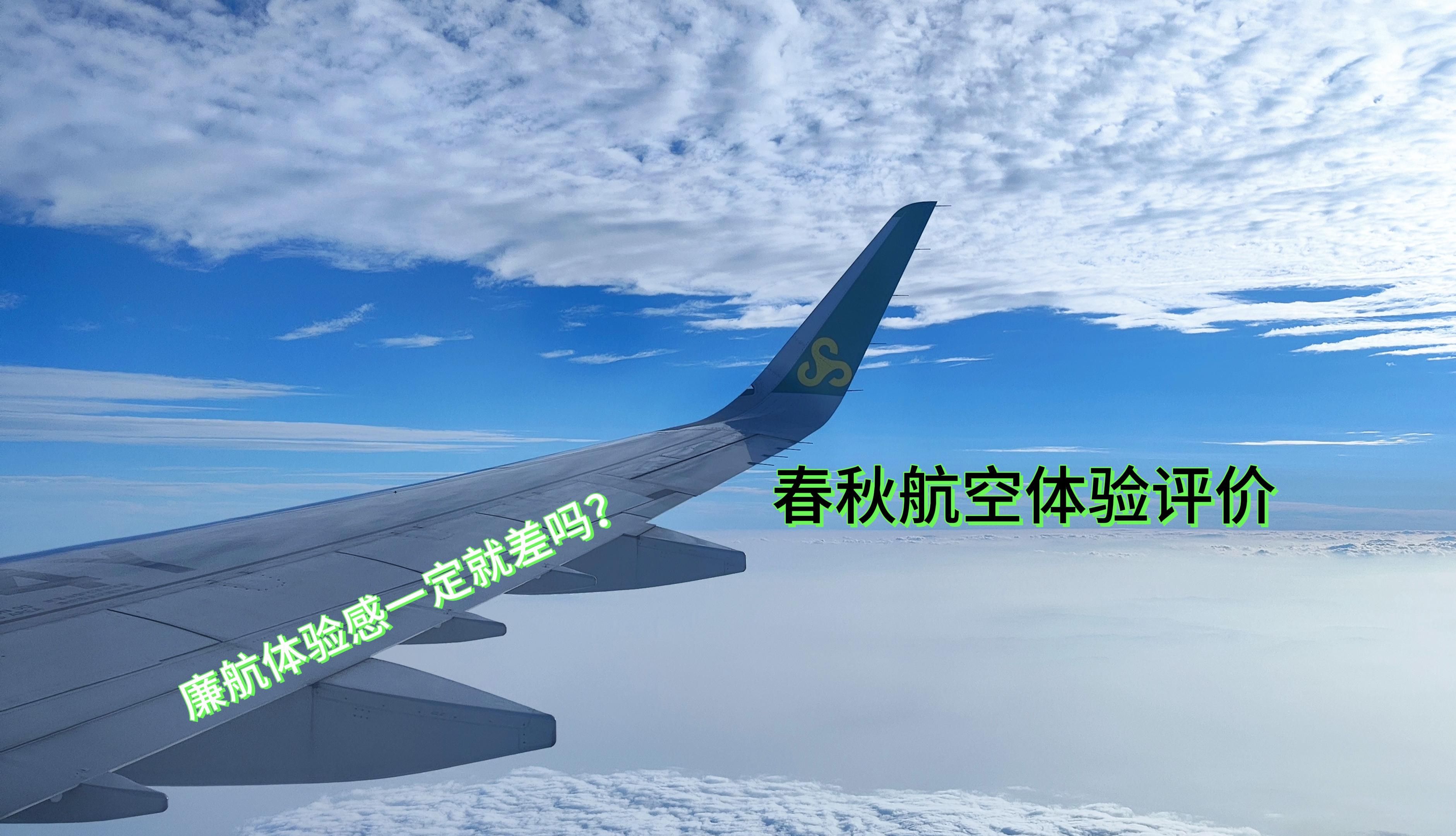 关于春秋航空的一些事情ⷂ𗂷看完你就会知道哔哩哔哩bilibili