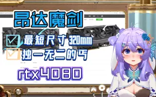 Download Video: 8099！超短三风扇4080昂达魔剑！快进到卡神成本出卡【机圈吃瓜】