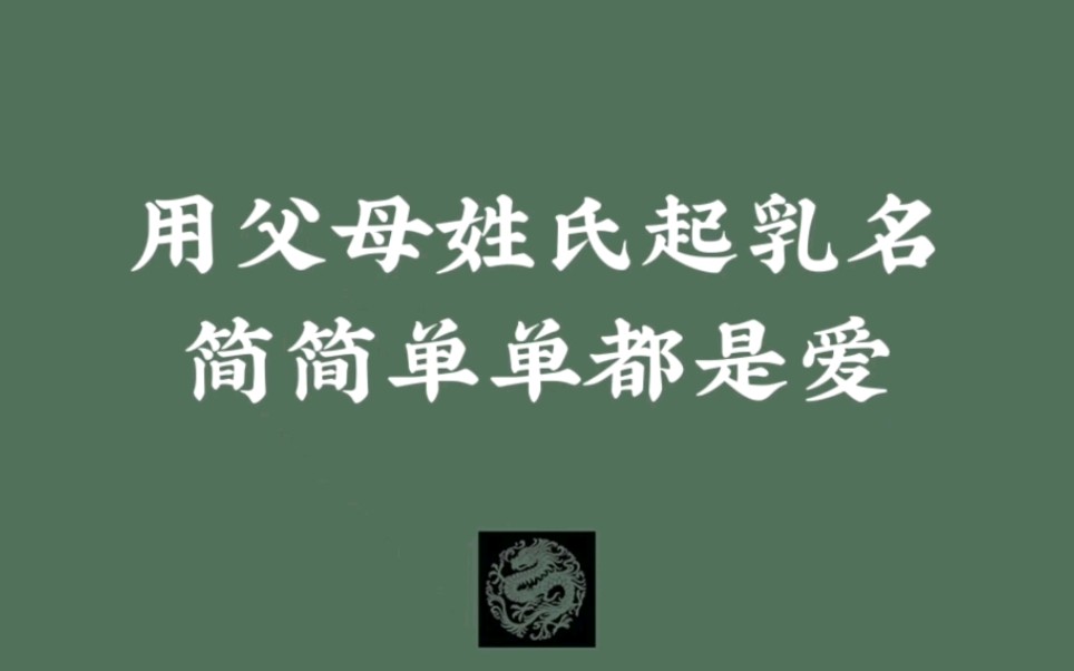 用父母姓氏起乳名,简简单单都是爱哔哩哔哩bilibili