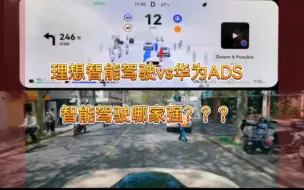 Tải video: 理想智能驾驶技术与华为ADS技术哪个自动驾驶更强呢，新能源车真是卷的厉害