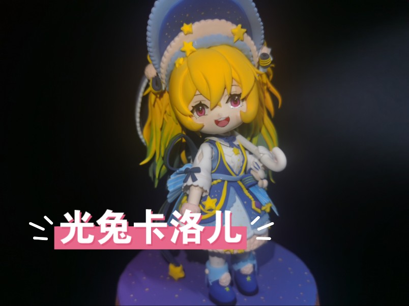 超轻粘土手办 坎公 光兔兔卡洛儿 梦幻星云皮肤