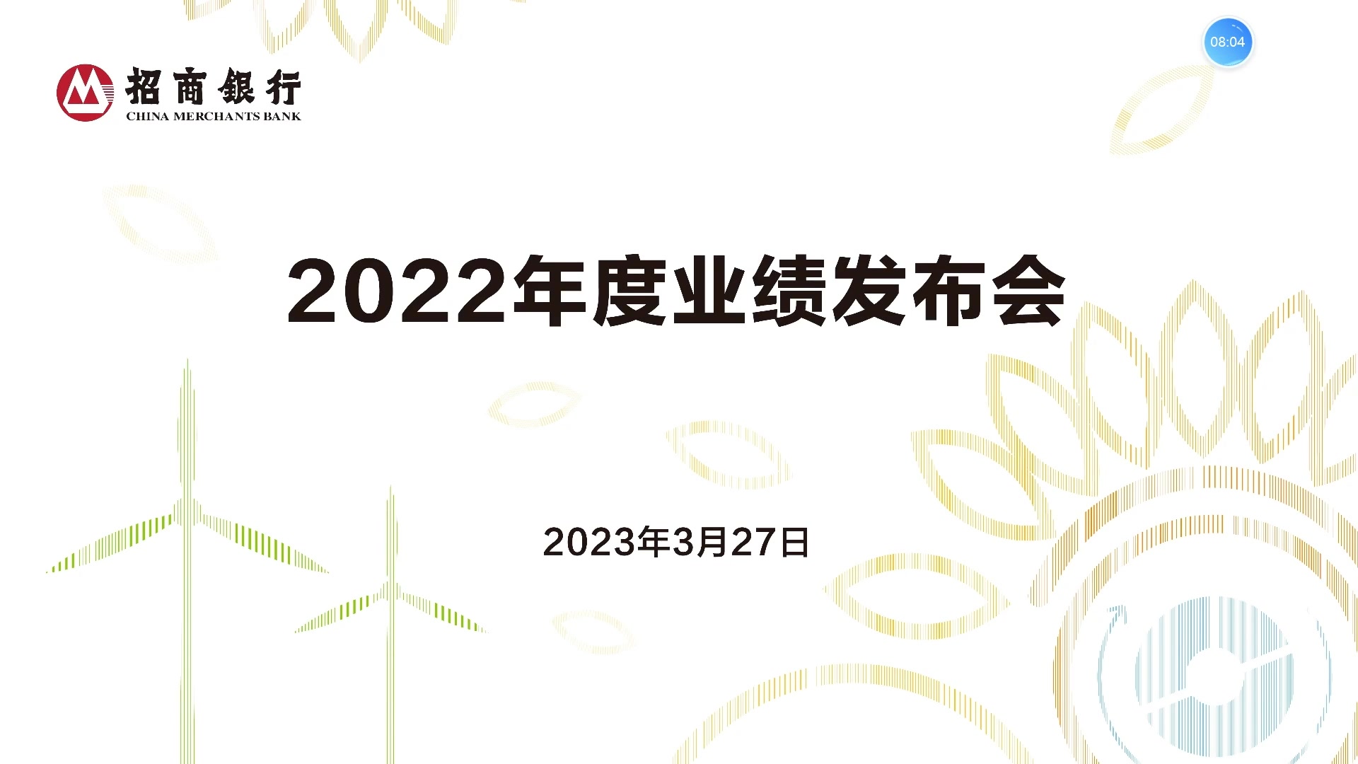 招商银行2022年度业绩发布会哔哩哔哩bilibili