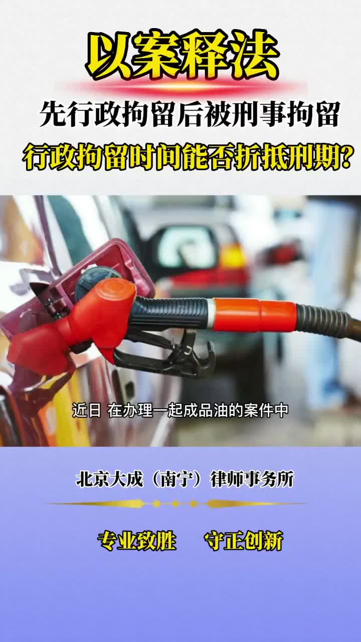 先行政拘留后转为刑事拘留行政拘留时间能否折抵刑期法律咨询刑事哔哩哔哩bilibili