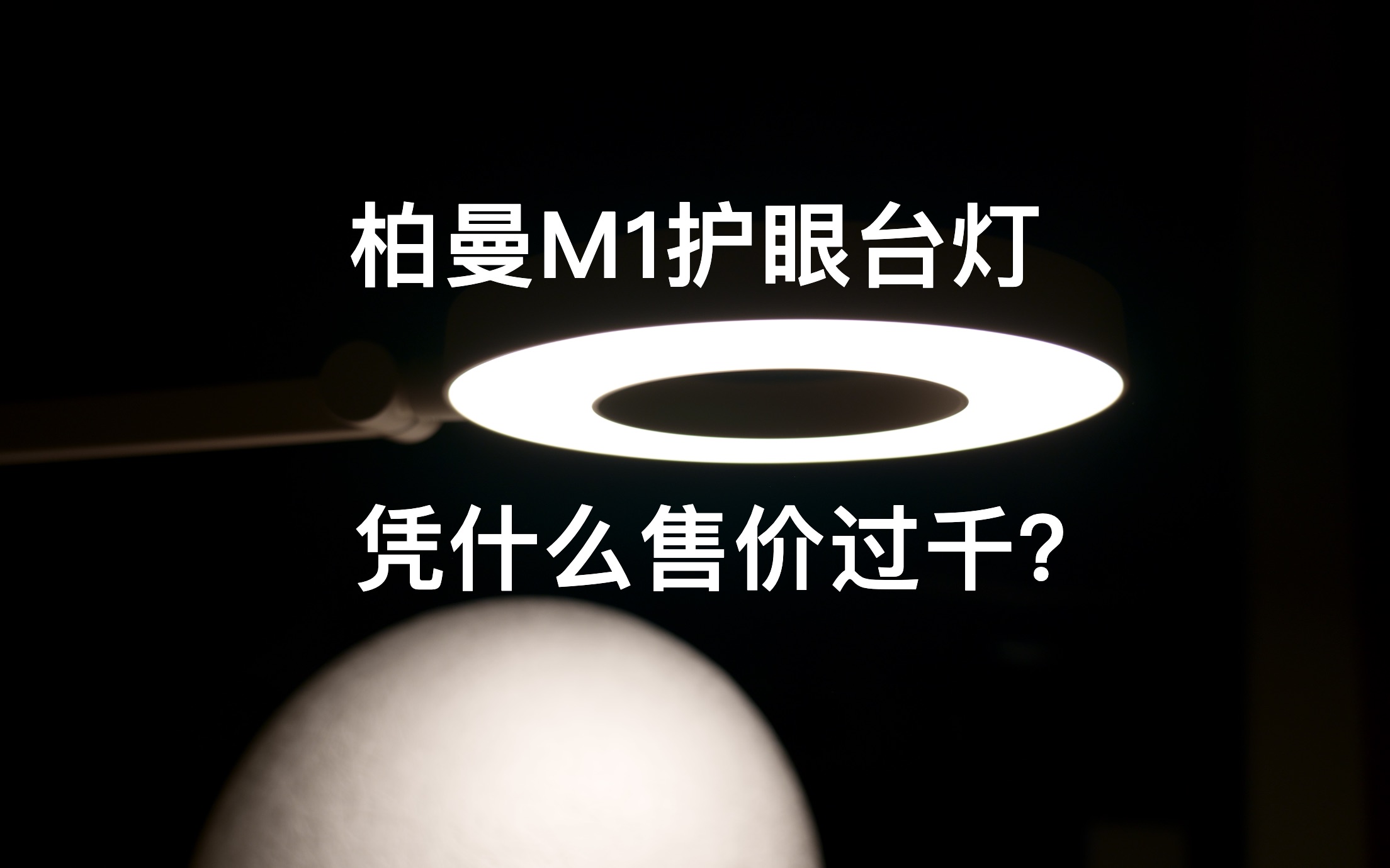 售价过千的护眼台灯到底有什么过人之处?柏曼M1开箱体验哔哩哔哩bilibili