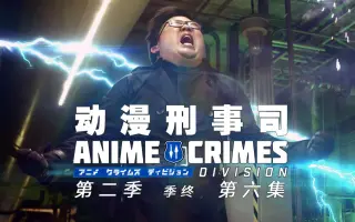アニメクライムズディビジョン 搜索结果 哔哩哔哩 Bilibili