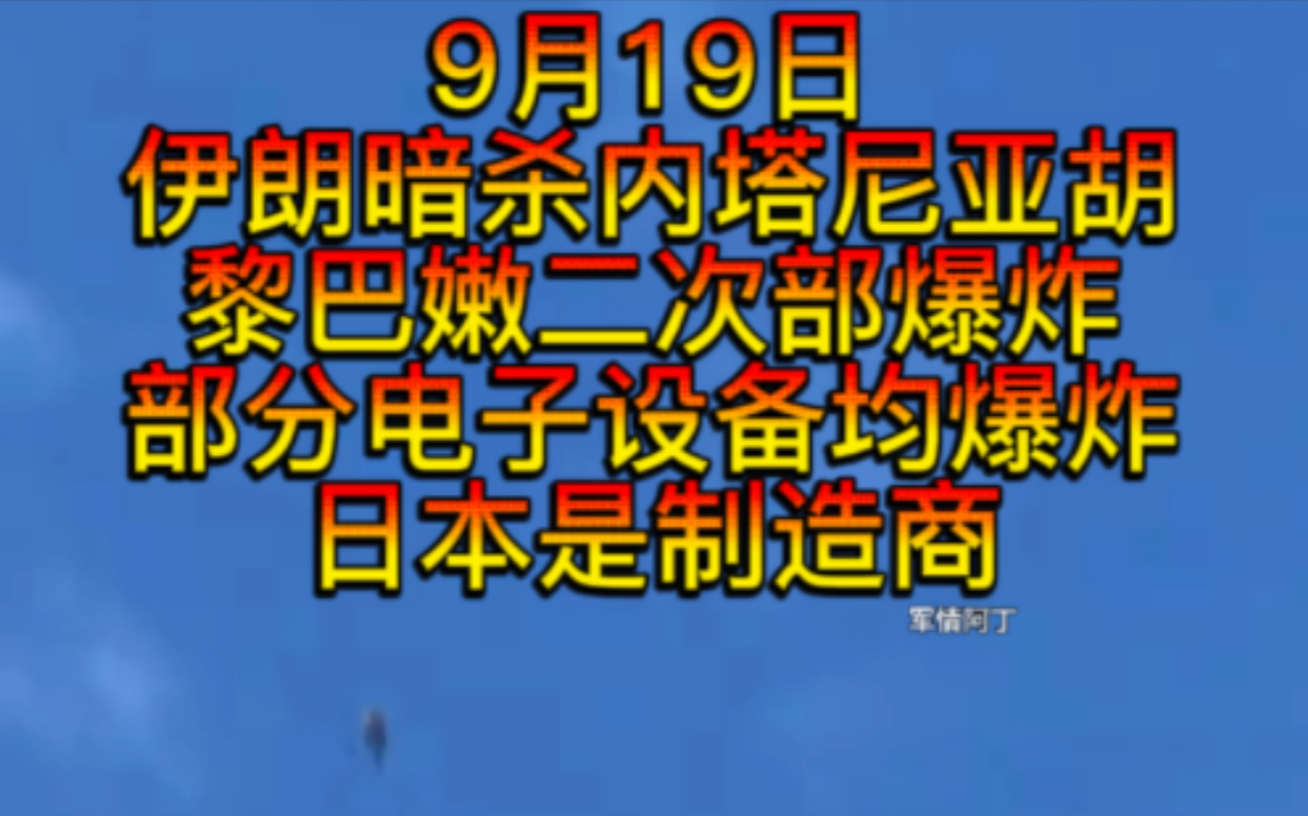 伊朗情报机构暗杀内塔尼亚胡被抓,黎巴嫩二次大量电子设备爆炸指纹锁,对讲机,汽车电子设备,太阳能,目前总共导致30多人死亡,10名犹太人死亡,...