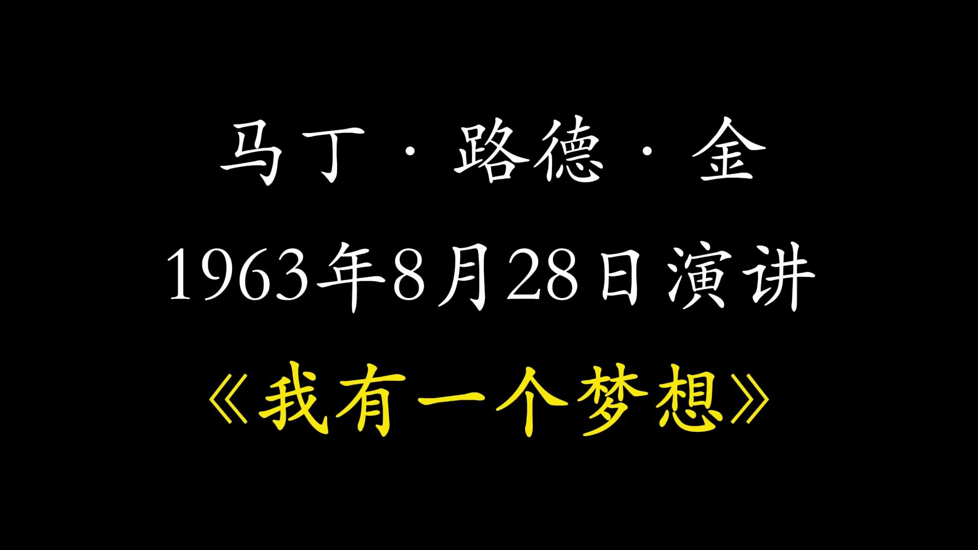 【全球名人演讲】马丁ⷨ𗯥𞷂𗩇‘——“我有一个梦想”哔哩哔哩bilibili