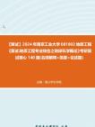 [图]F378056【复试】2024年 南京工业大学081803地质工程《复试地质工程专业综合之地球科学概论》考研复试核心140题(名词解释+简答+论述题)真题库笔记