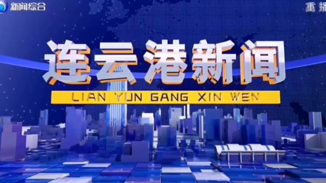 【星海直通市(4)】《连云港新闻》OP/ED 2024.9.30哔哩哔哩bilibili