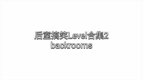 backrooms level 5 生存难度2 不安全稳定少量实体后房后室_哔哩哔哩_bilibili