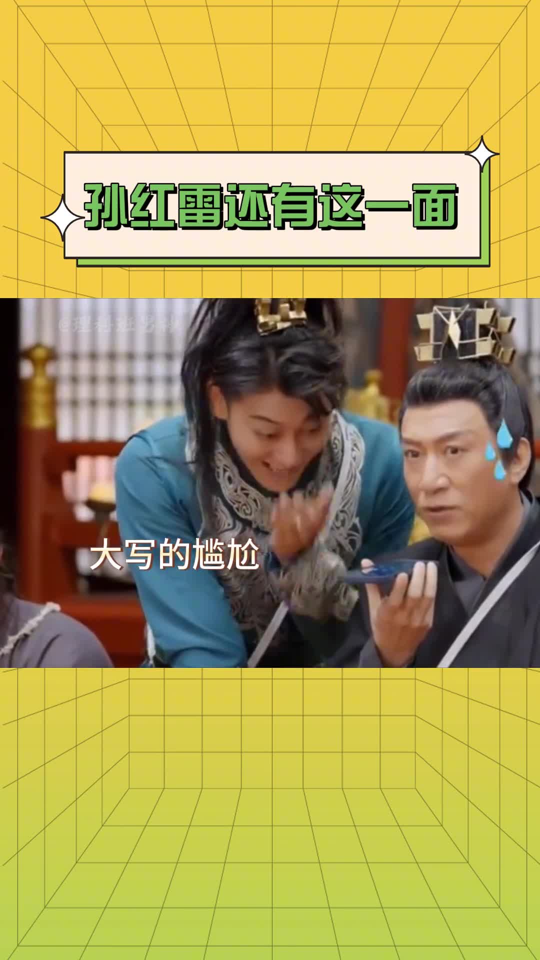 孙红雷还有这一面呢!#孙红雷哔哩哔哩bilibili