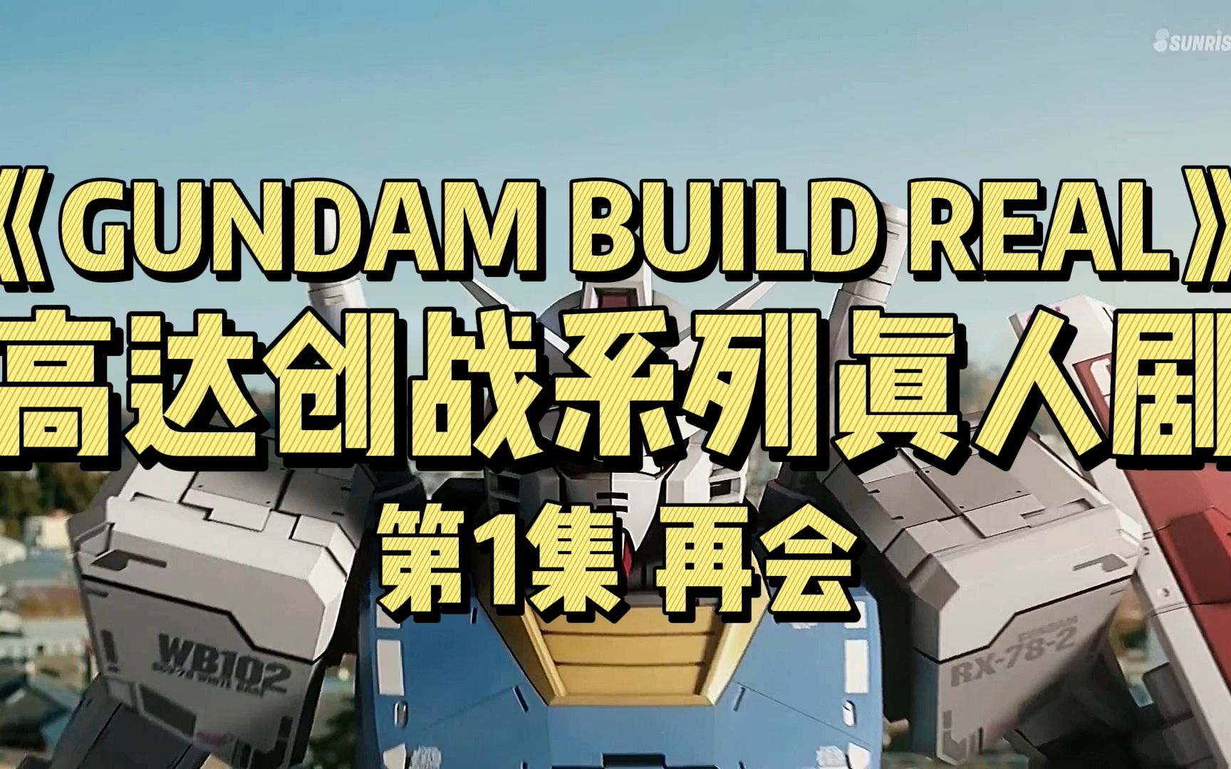 [图]高达创战真人剧《GUNDAM BUILD REAL》第1集《再会》精彩战斗画面