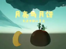 下载视频: 光遇打卡景点｜小月亮与大月饼｜一个极其适合中秋打卡的景点，踩着大月饼赏月，我菇严选值得打卡！