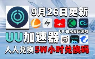 Download Video: UU加速器9月26号免费领1220天和口令，雷神加速器12600小时，NN加速器49张兑换码，迅游加速器38张，小黑盒AK奇游海豚等全新口令，以及周卡月卡！