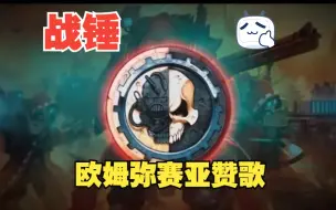 Download Video: 欧姆弥赛亚赞歌——战锤40K