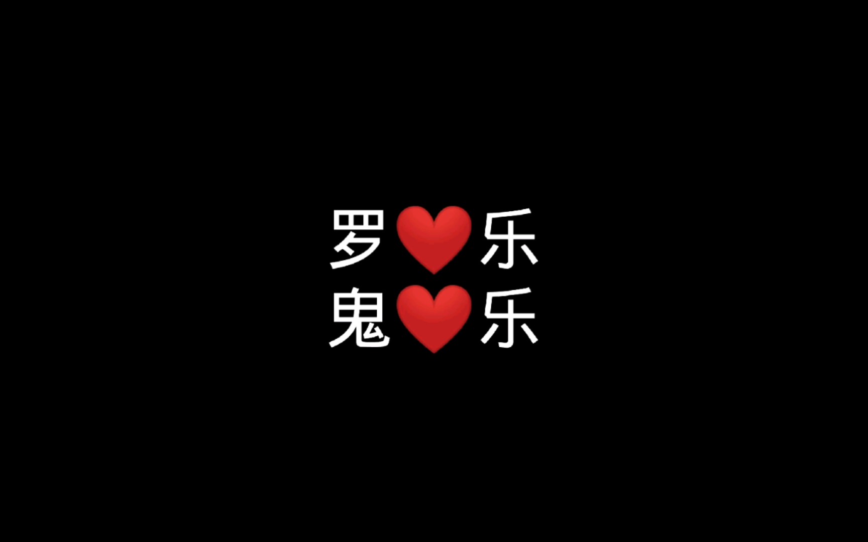 罗❤乐 / 鬼❤乐/“其实我特别不喜欢吓别人,但我就想吓一下小乐”“小乐太可爱了”“真成碎片儿了”𐟤㧽—,你和鬼的想法太一致了.偏爱吓小乐~哔哩...