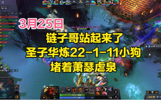 dota2首页局链子哥站起来了圣子华炼22111小狗堵着萧瑟虐泉