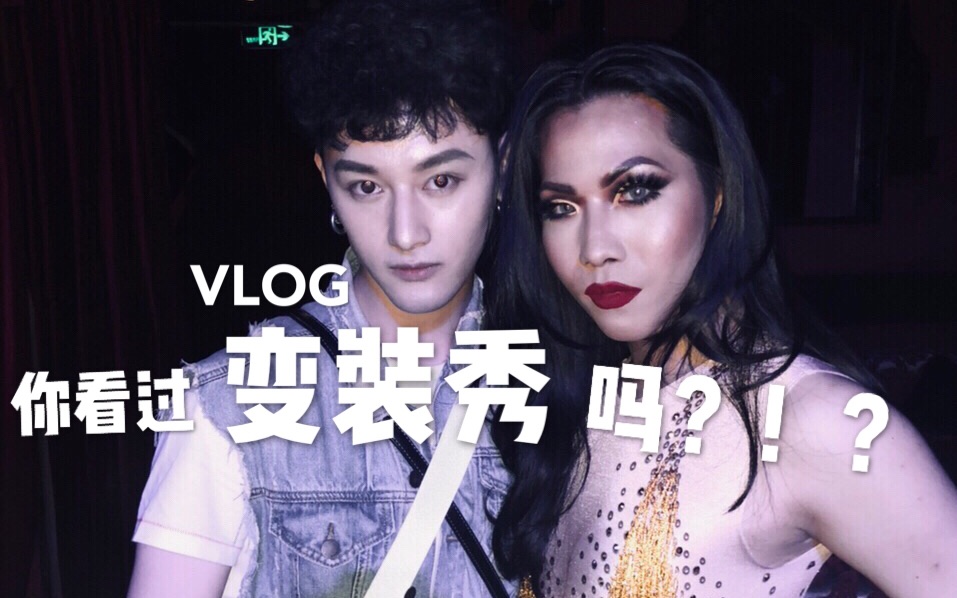 【方方|Drag Show】方方的迷弟上线了!记录年度最大Drag Show的一支Vlog!!哔哩哔哩bilibili