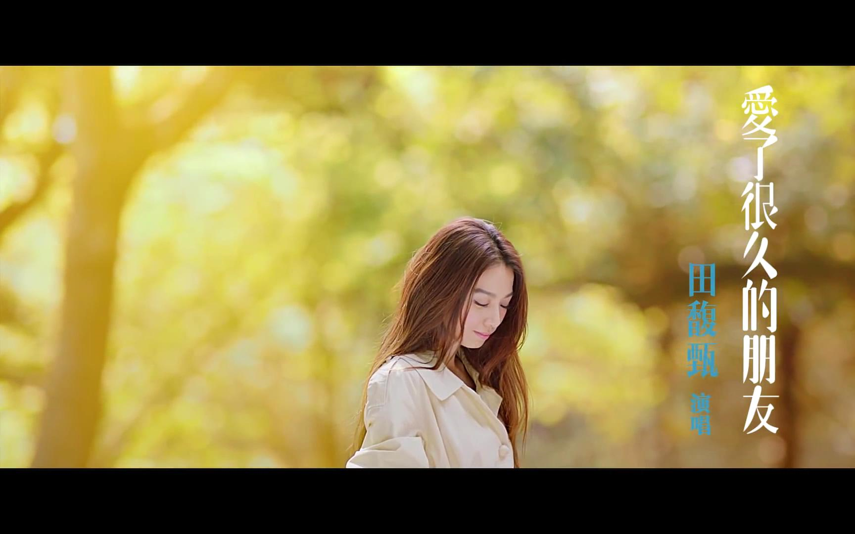 田馥甄 --〖 爱了很久的朋友