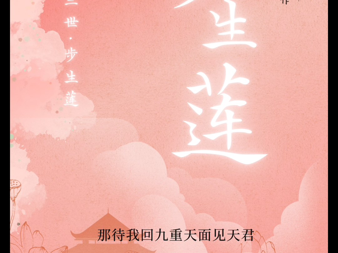 【鲸小鱼点播机】唐七原著《三生三世步生莲》哔哩哔哩bilibili